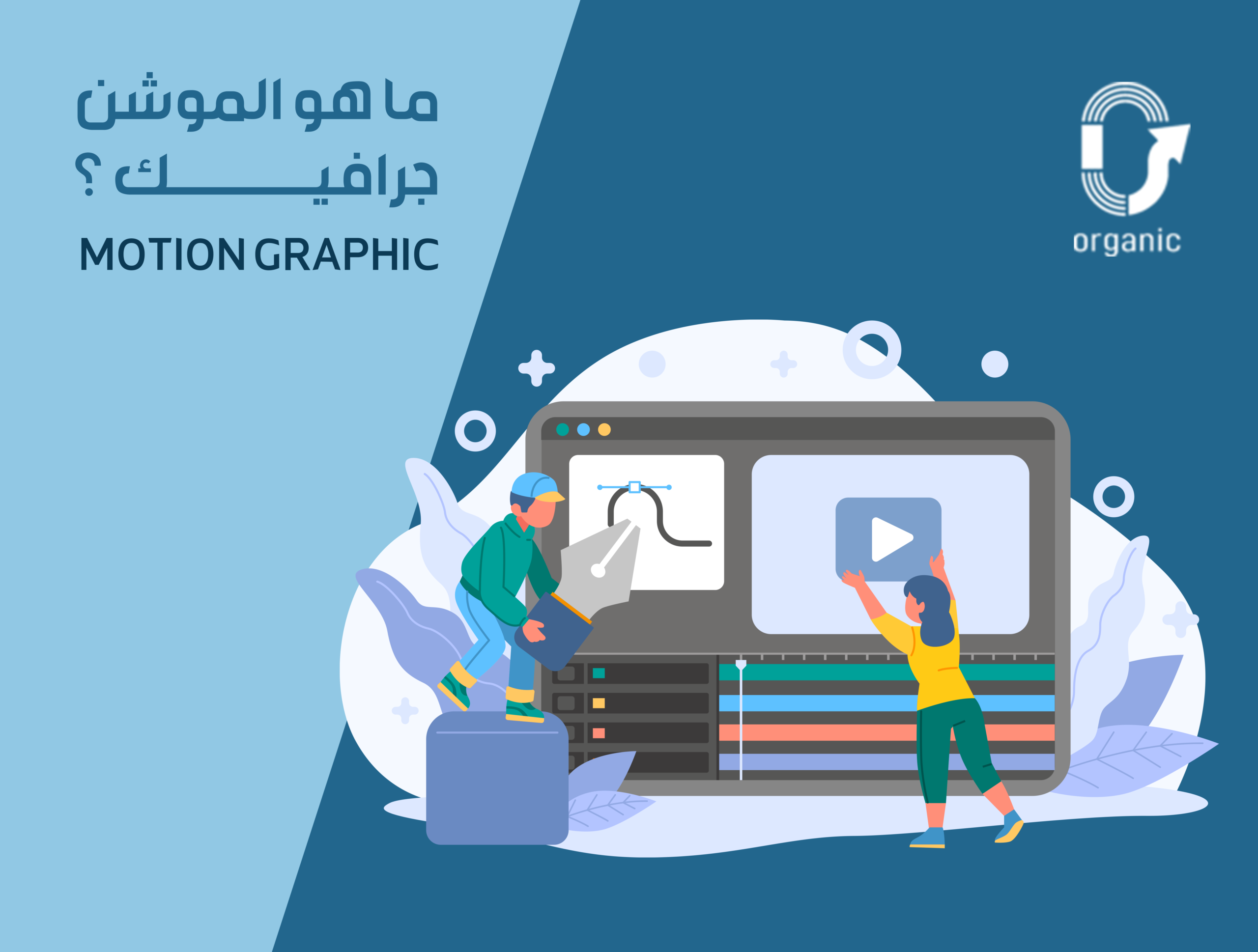 الموشن جرافيك