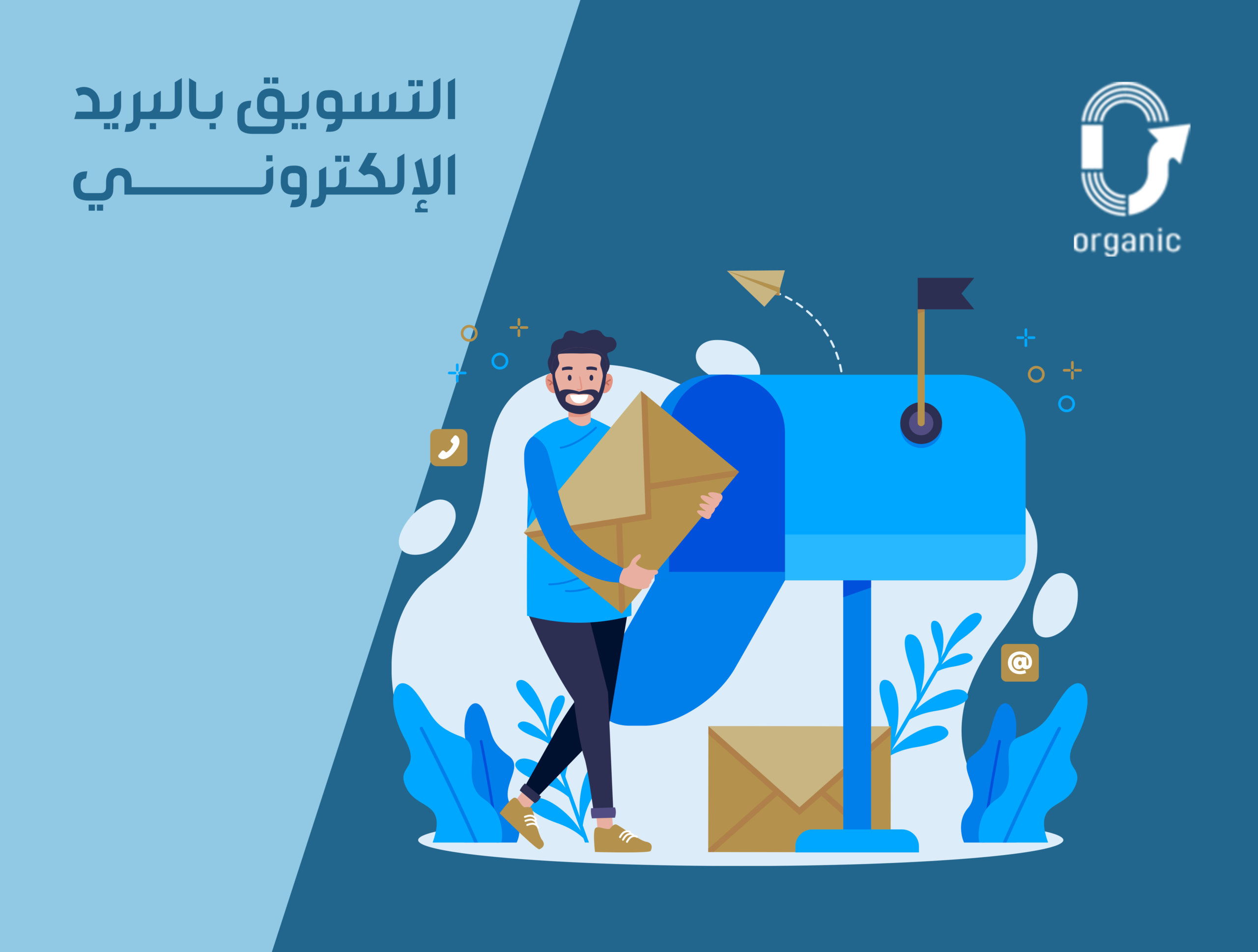 التسويق بالبريد الإلكتروني
