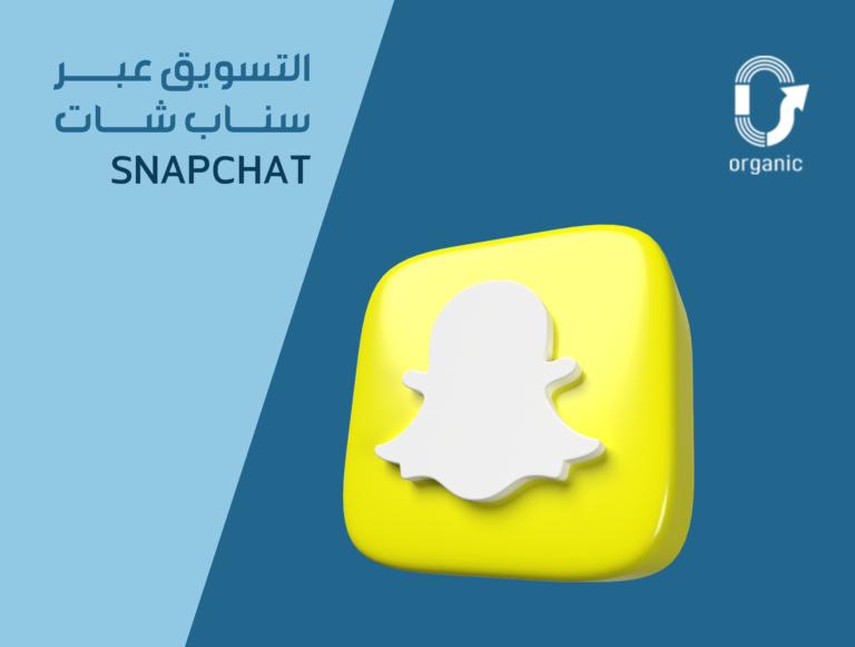 التسويق على سناب شات