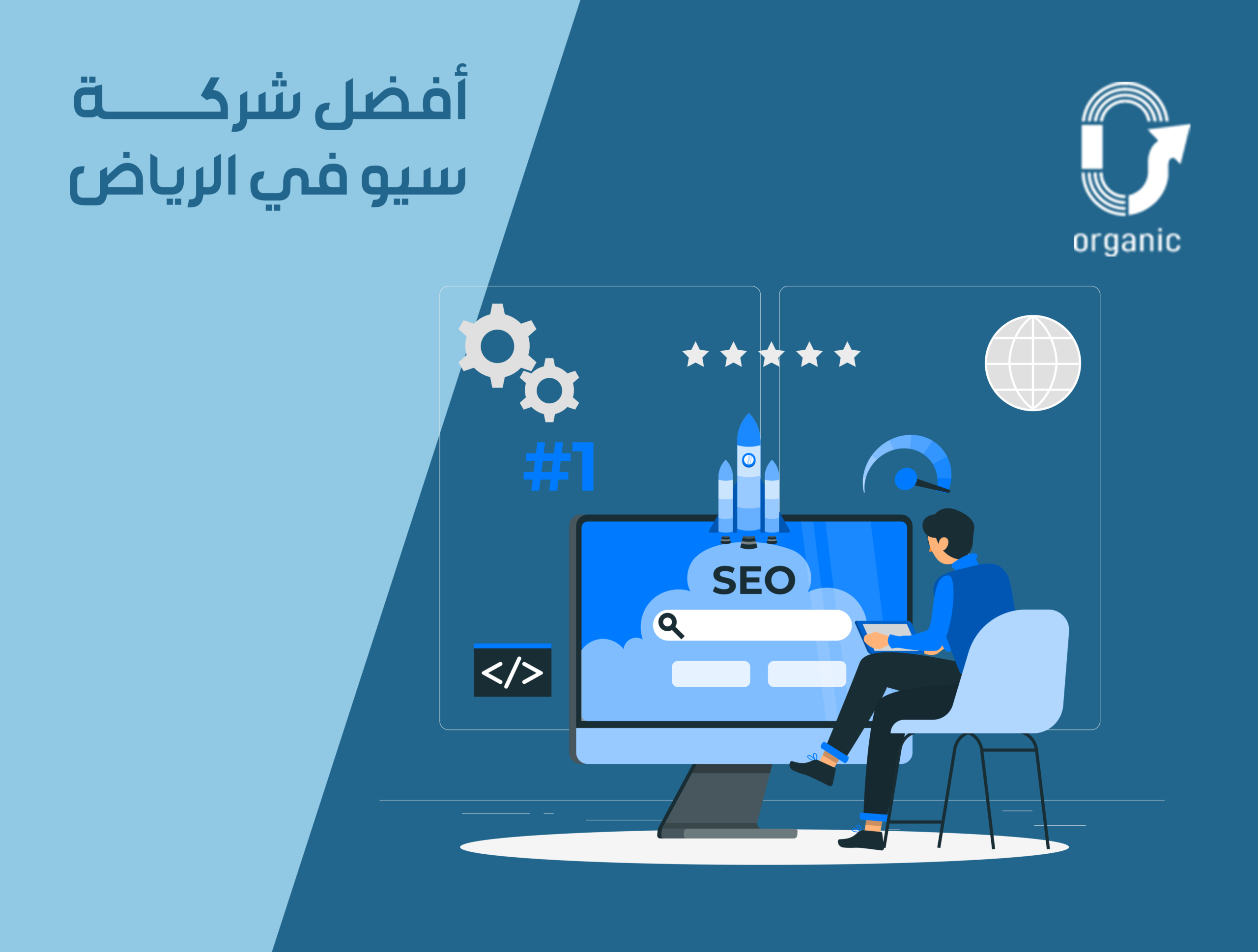 شركة سيو في الرياض