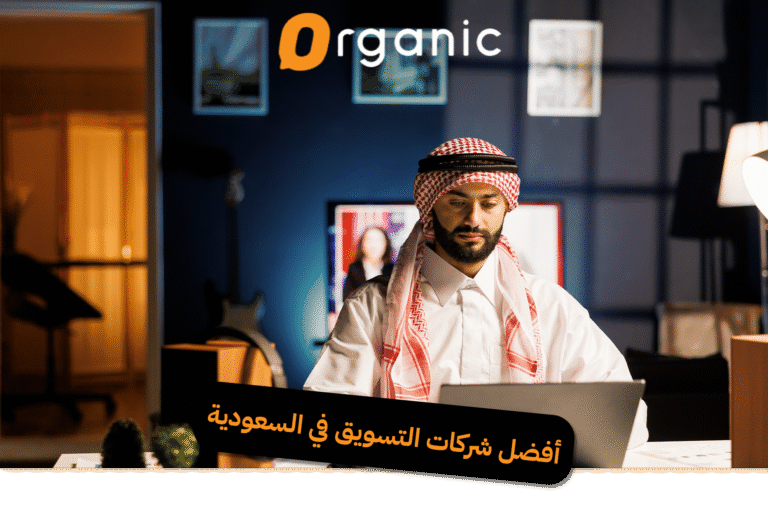أفضل شركات التسويق في السعودية