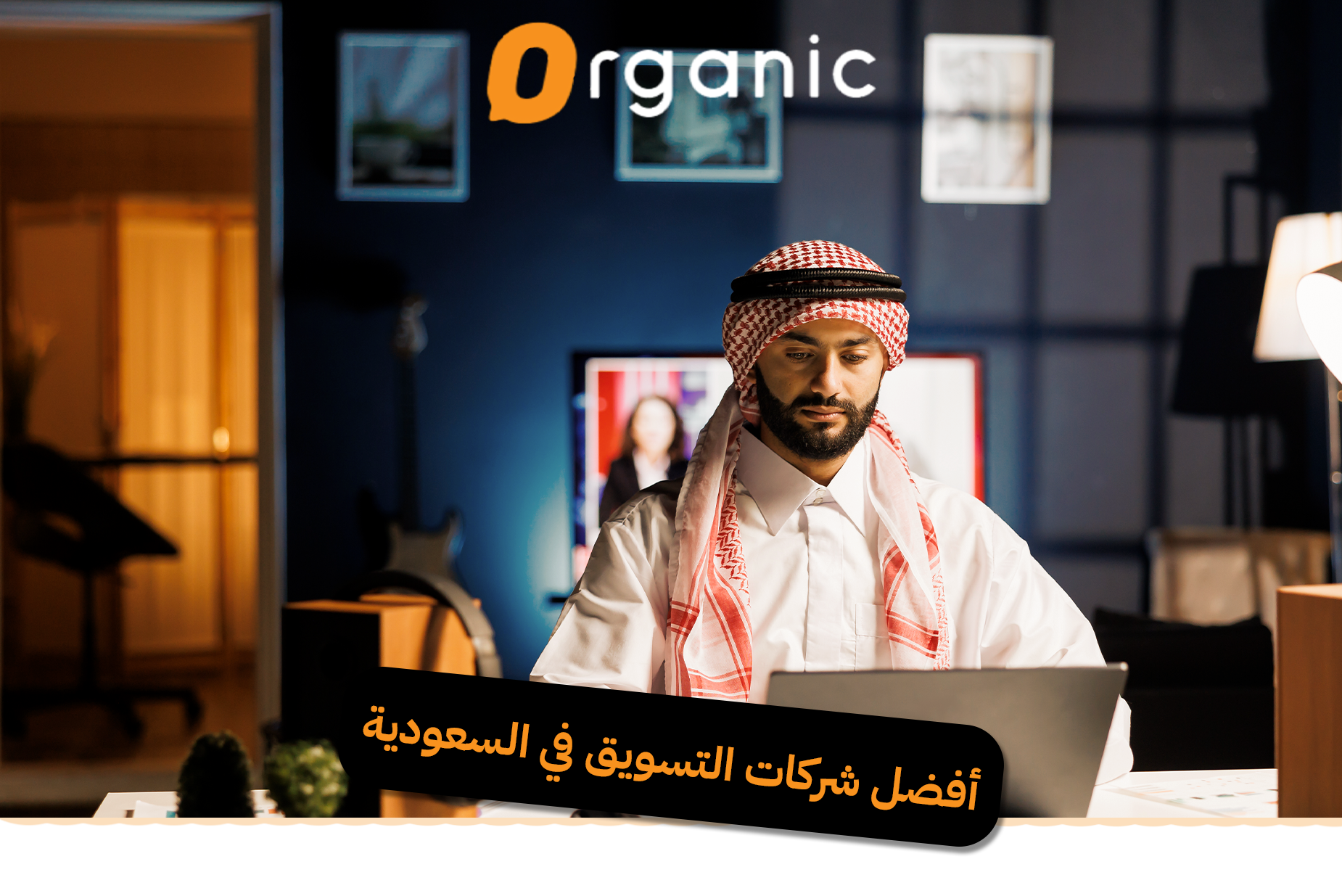 أفضل شركات التسويق في السعودية