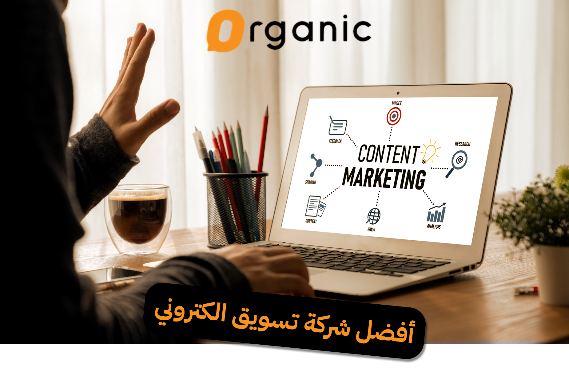 أفضل شركة تسويق الكتروني