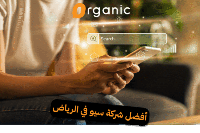 أفضل شركة سيو في الرياض