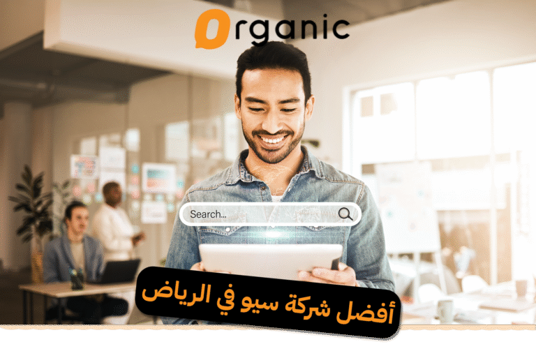 أفضل شركة سيو في الرياض