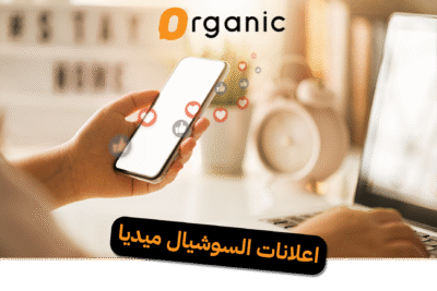 إعلانات السوشيال ميديا لزيادة المبيعات وتحقيق وصول أكبر من خلال حملات مدفوعة واستهداف دقيق للجمهور المناسب