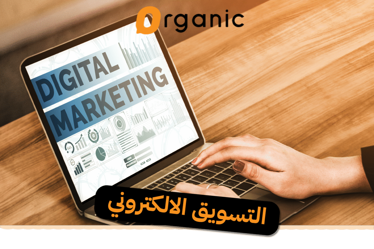 التسويق الالكتروني
