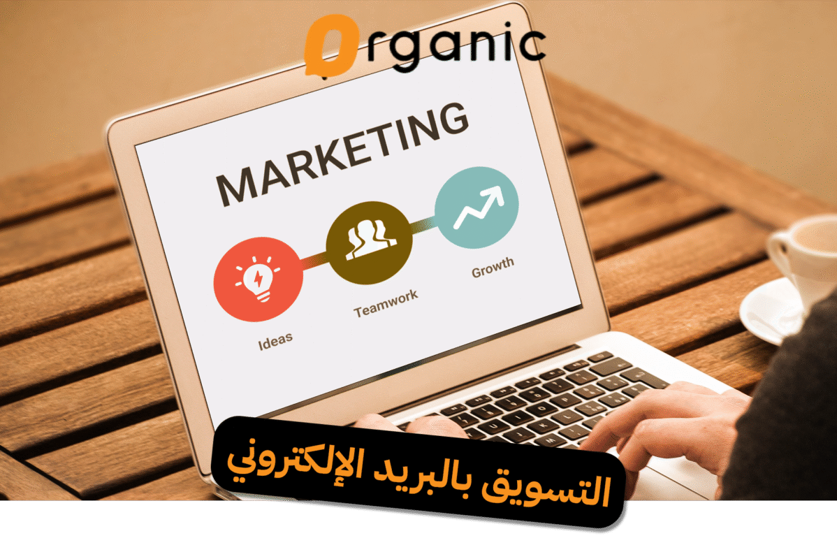 التسويق بالبريد الإلكتروني