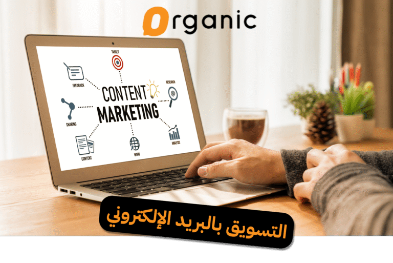 التسويق بالبريد الإلكتروني