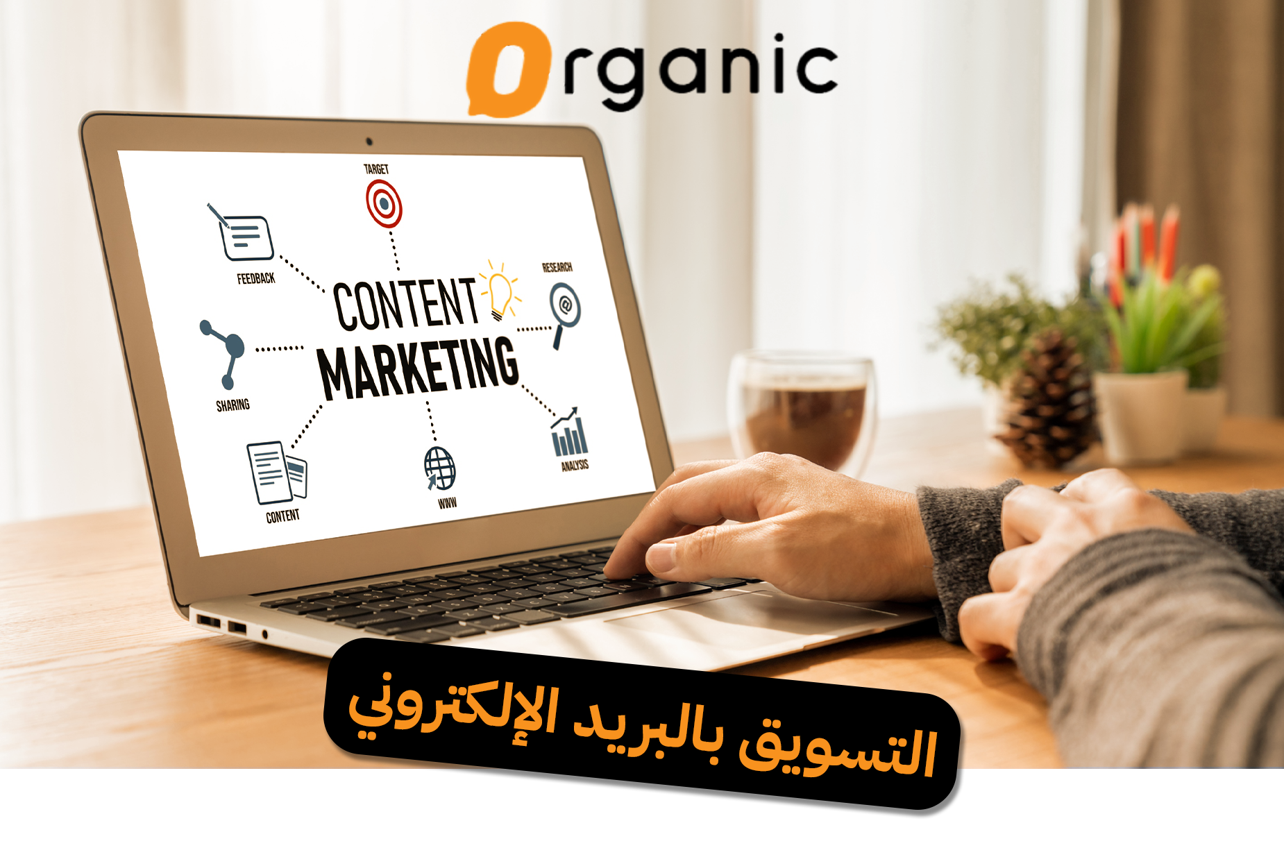 التسويق بالبريد الإلكتروني