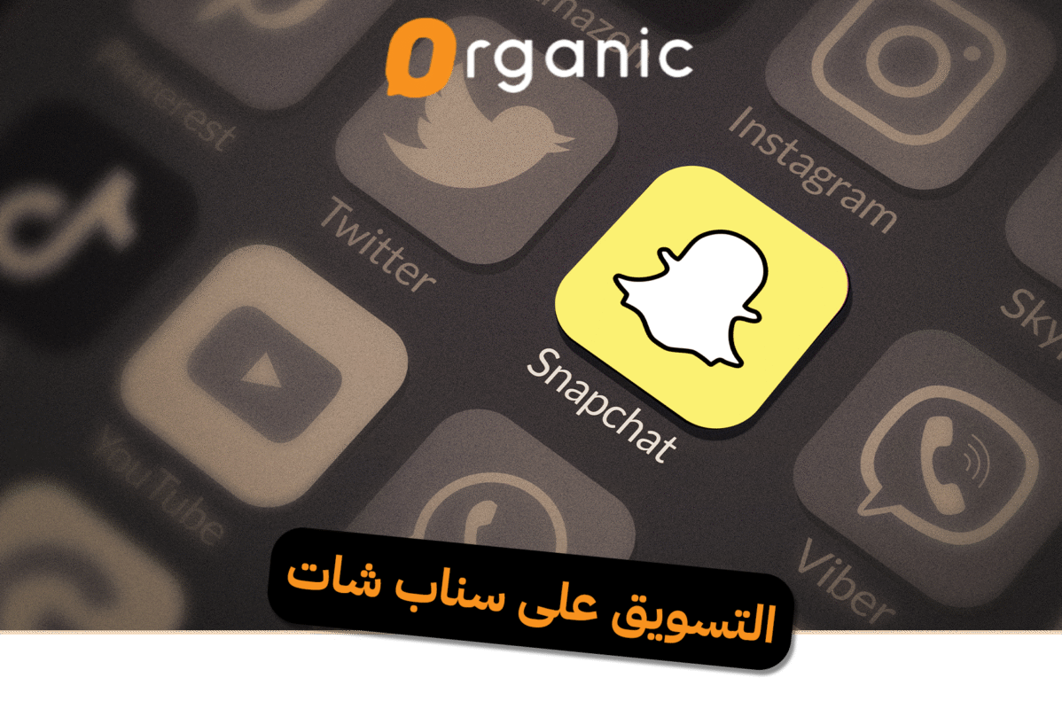 التسويق على سناب شات