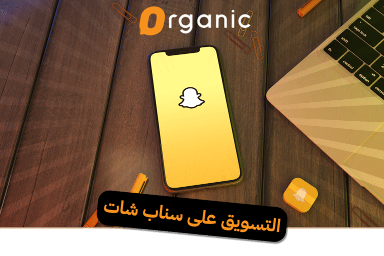 التسويق على سناب شات