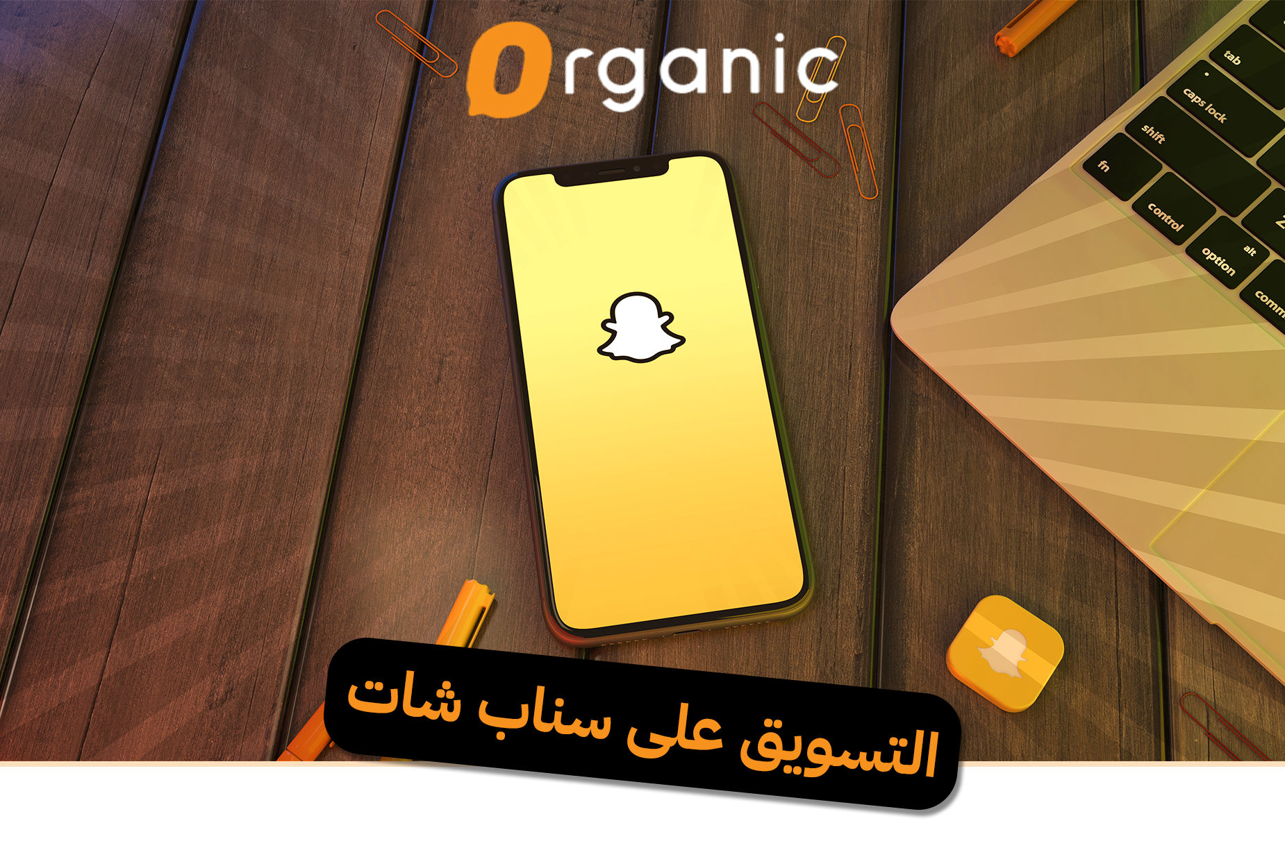 التسويق على سناب شات