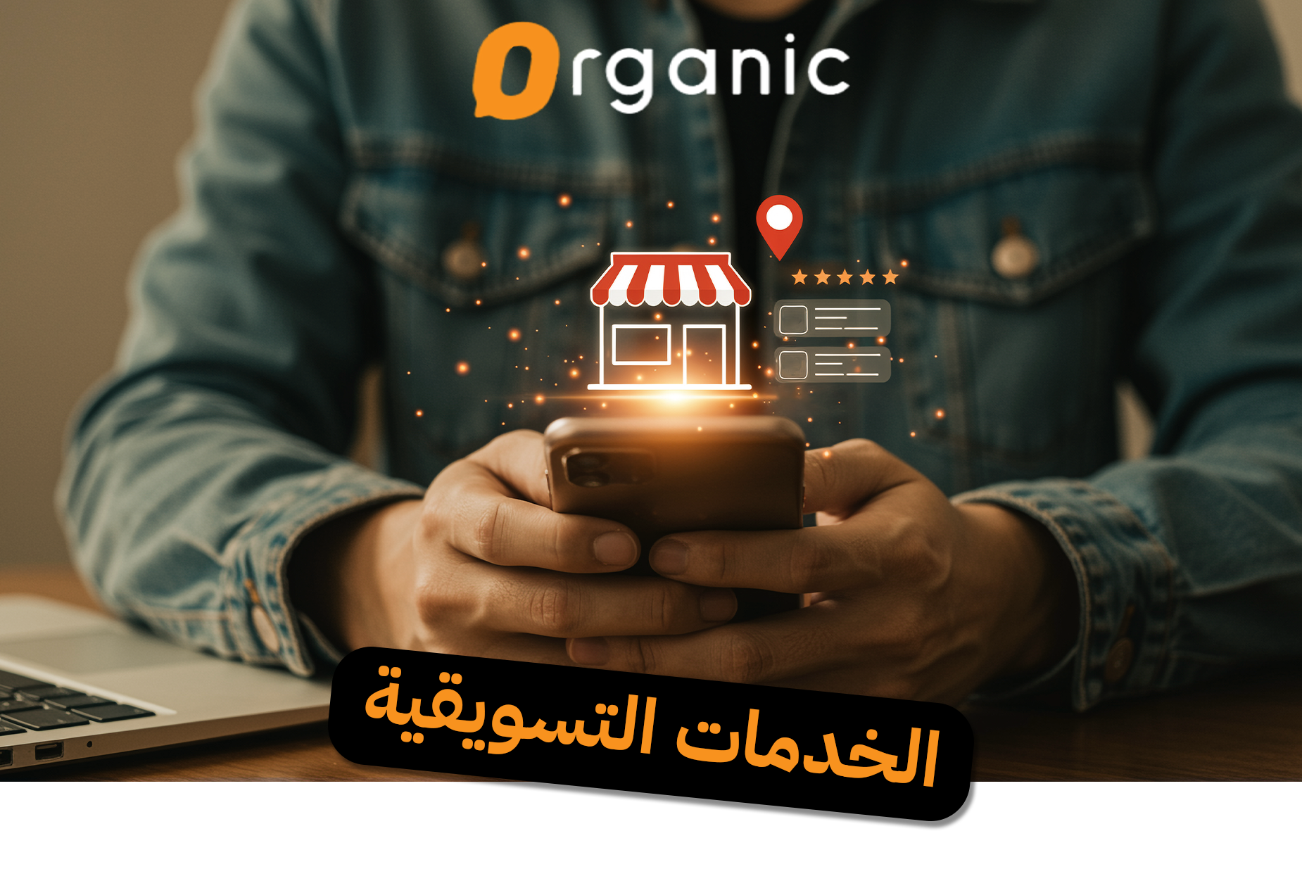الخدمات التسويقية