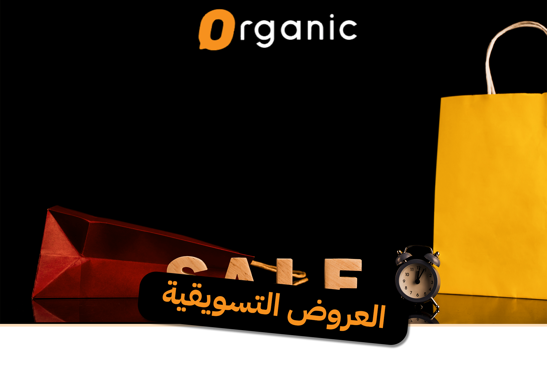 العروض التسويقية