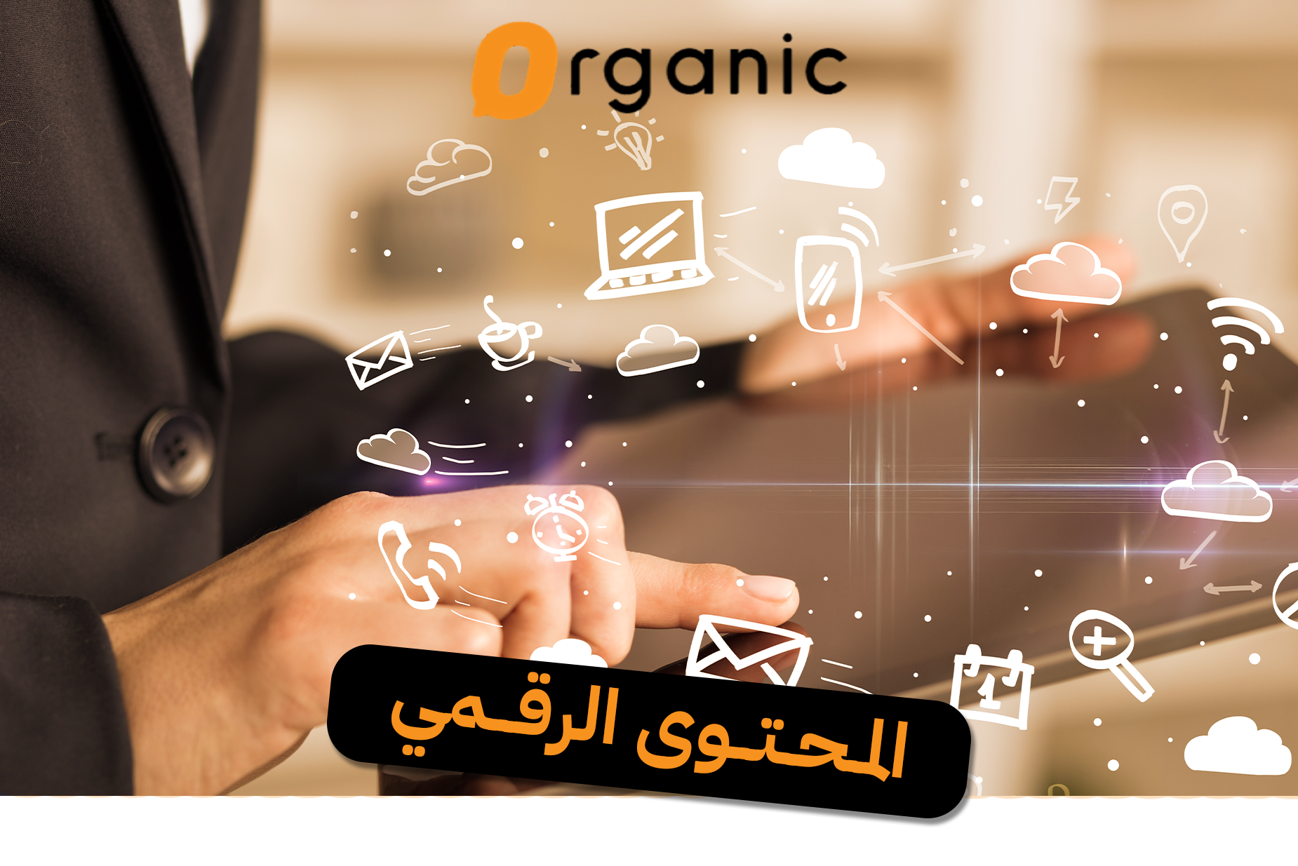 المحتوى الرقمي