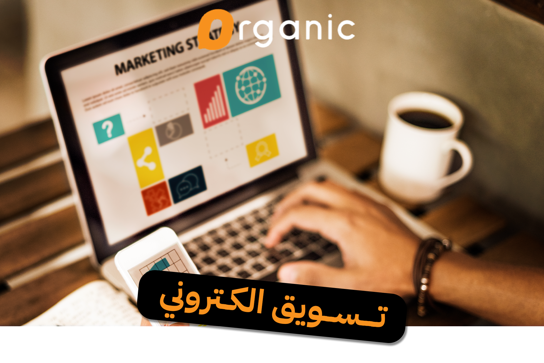 تسويق الكتروني