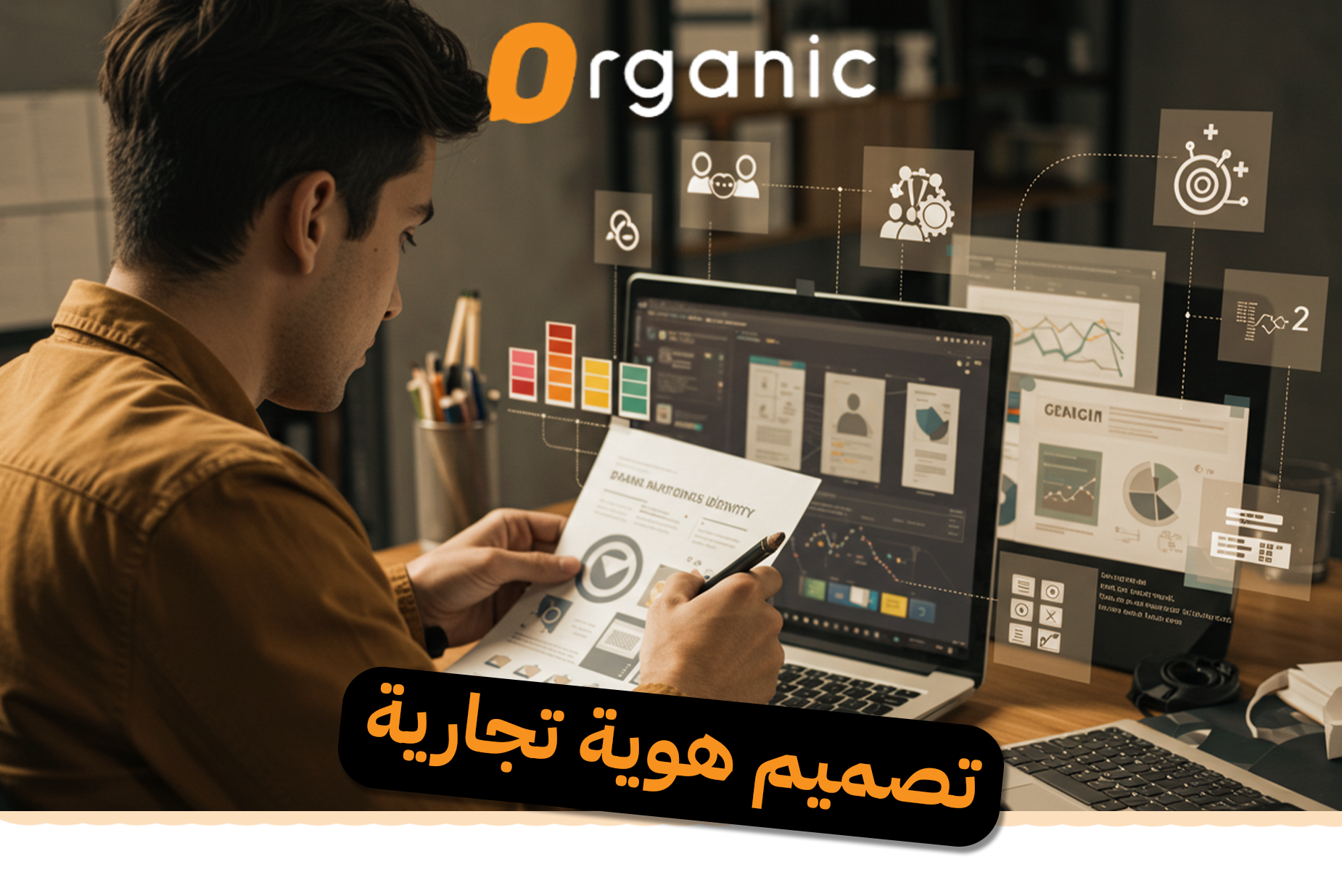 تصميم هوية تجارية