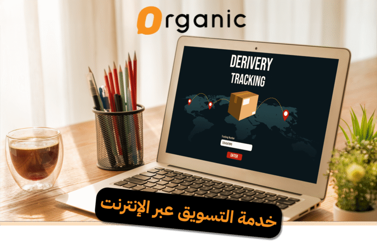 خدمة التسويق عبر الإنترنت