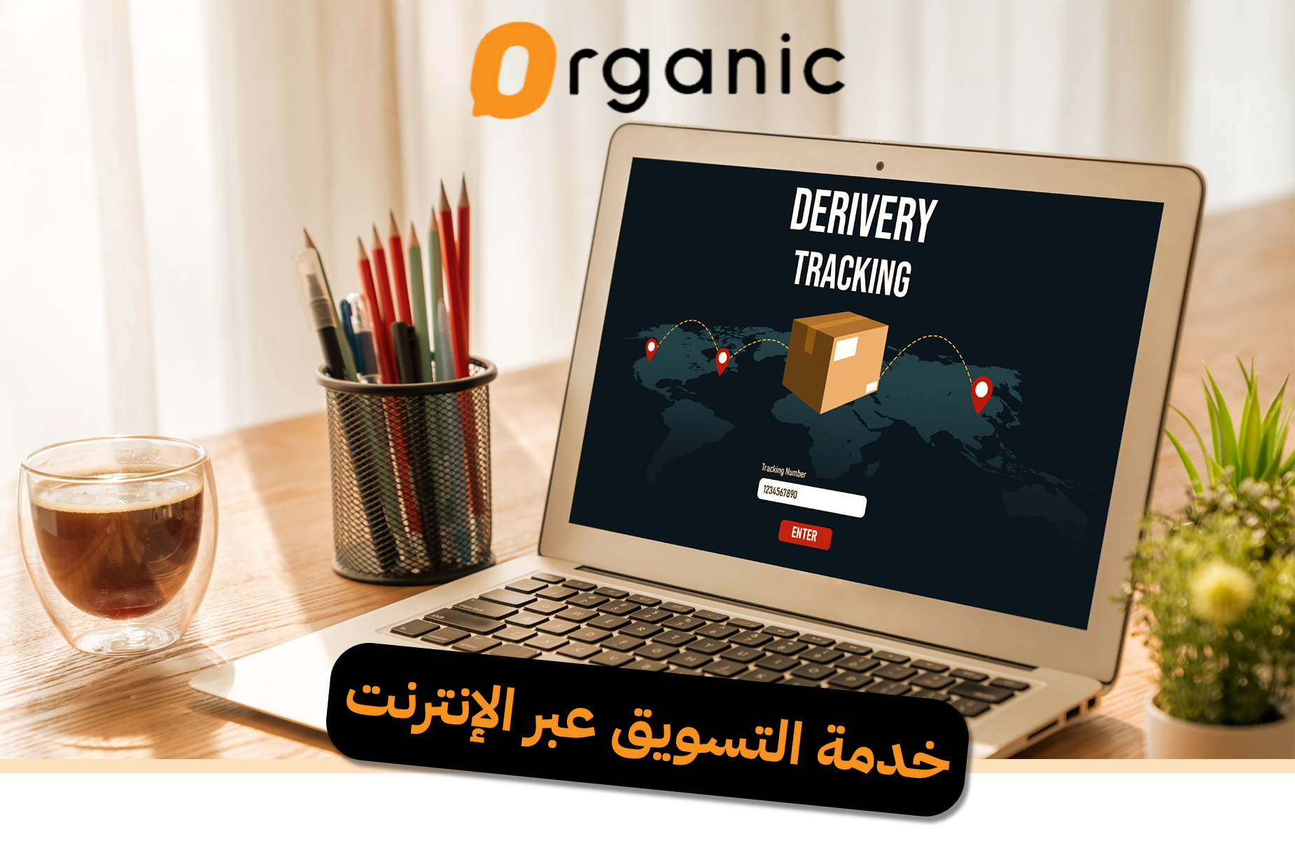 خدمة التسويق عبر الإنترنت