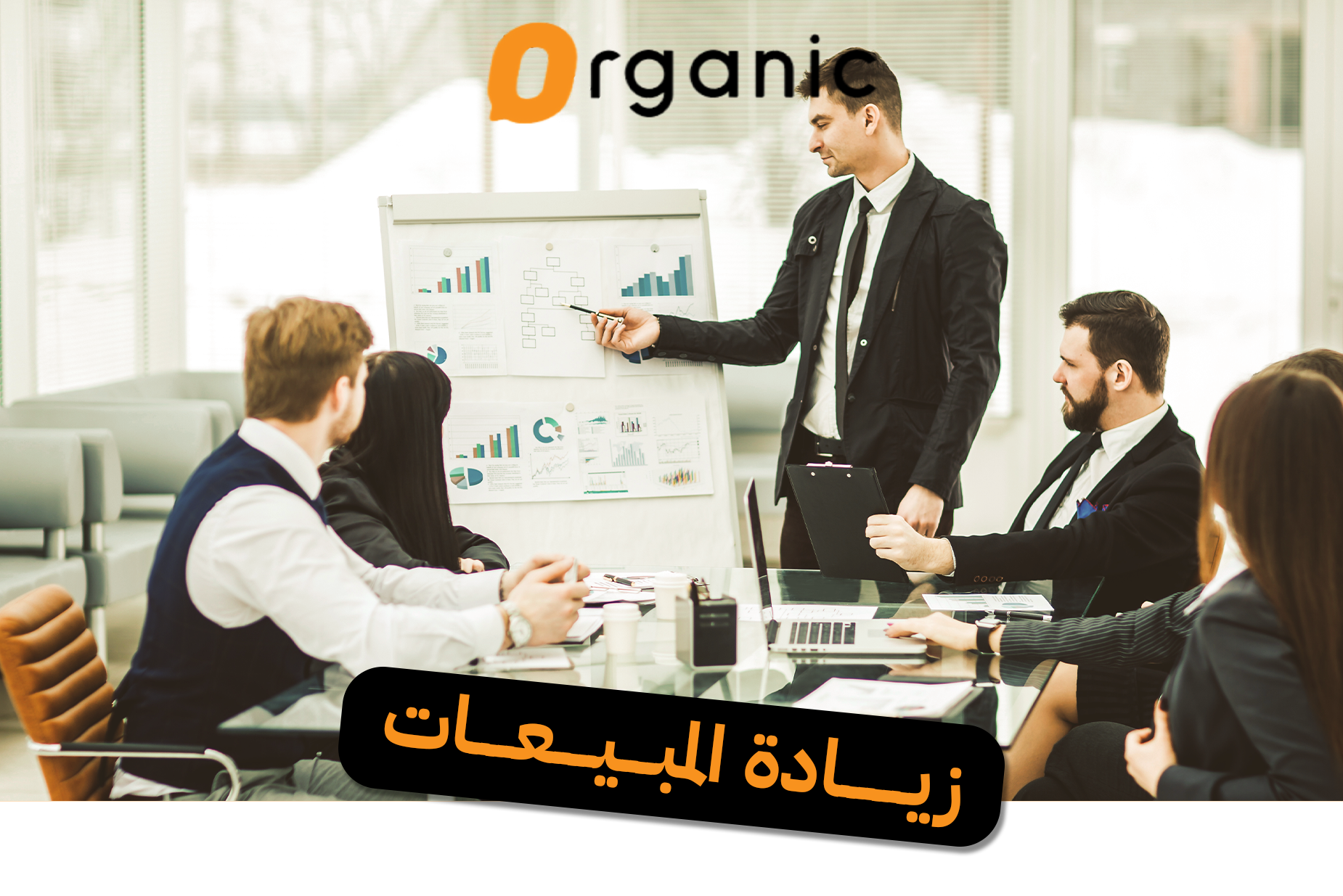 زيادة المبيعات