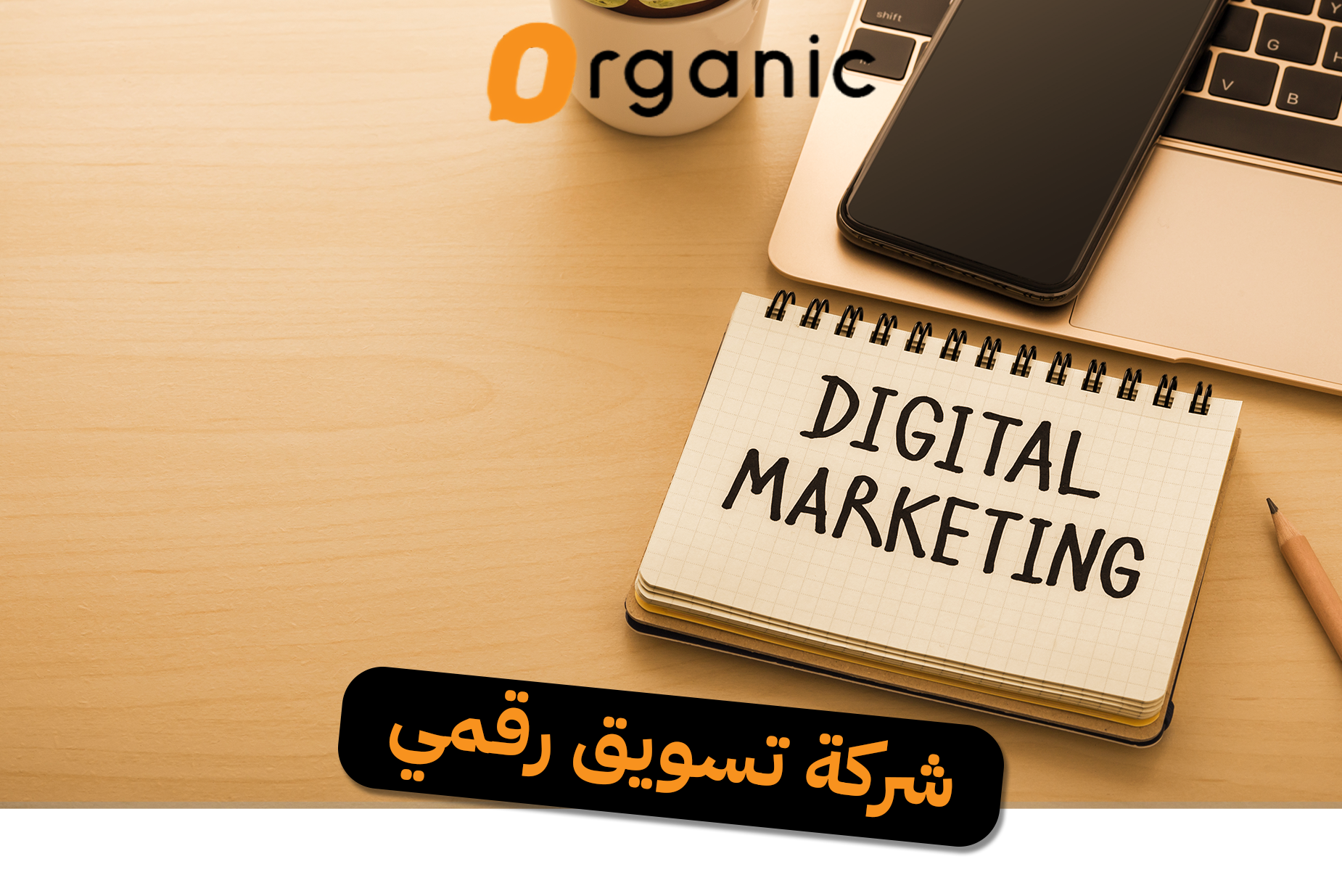 شركة تسويق رقمي