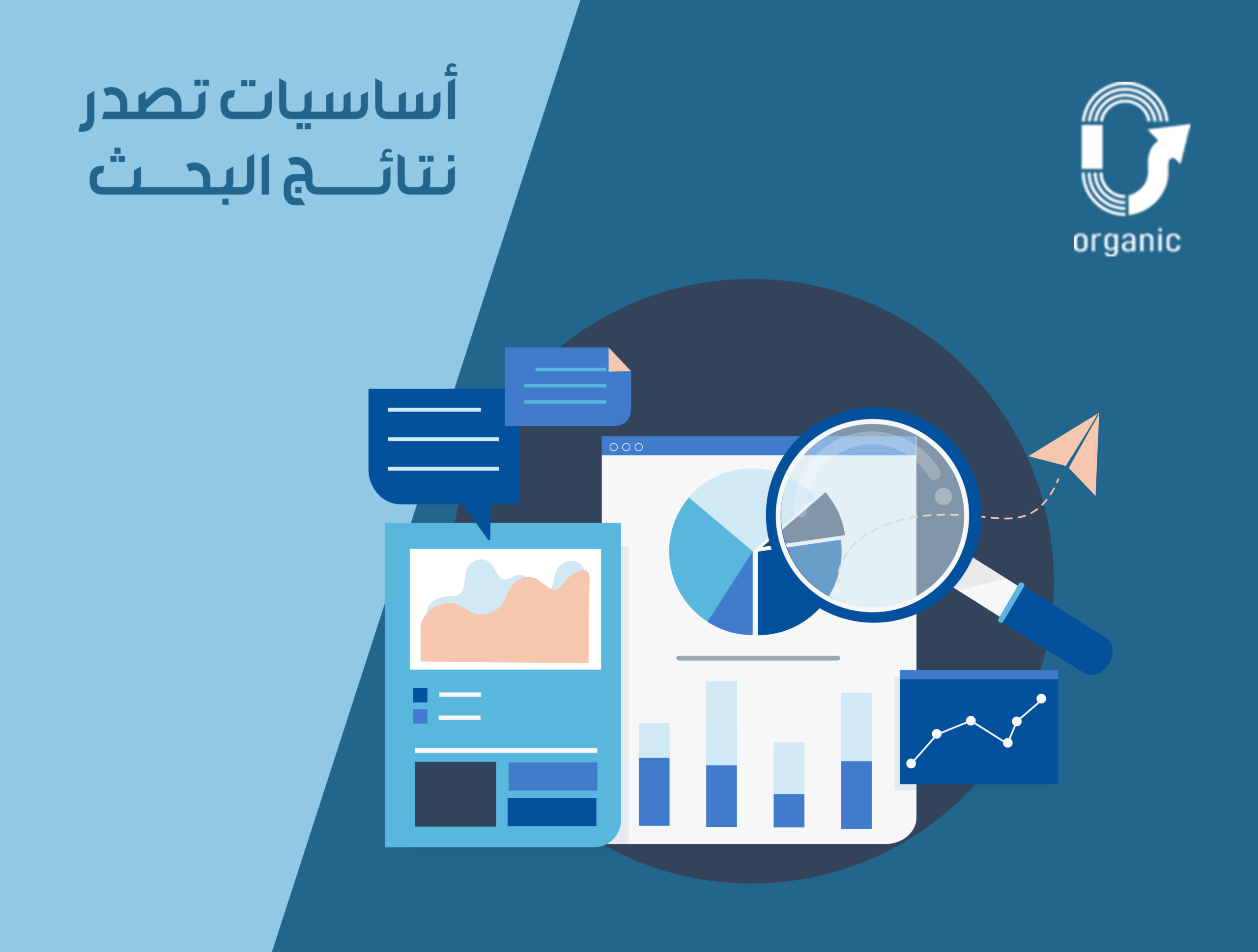 كيف تتصدر نتائج البحث