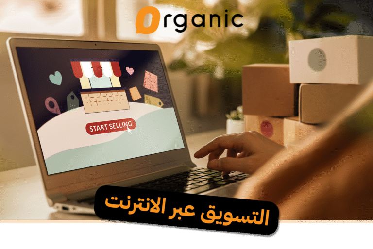 التسويق عبر الانترنت