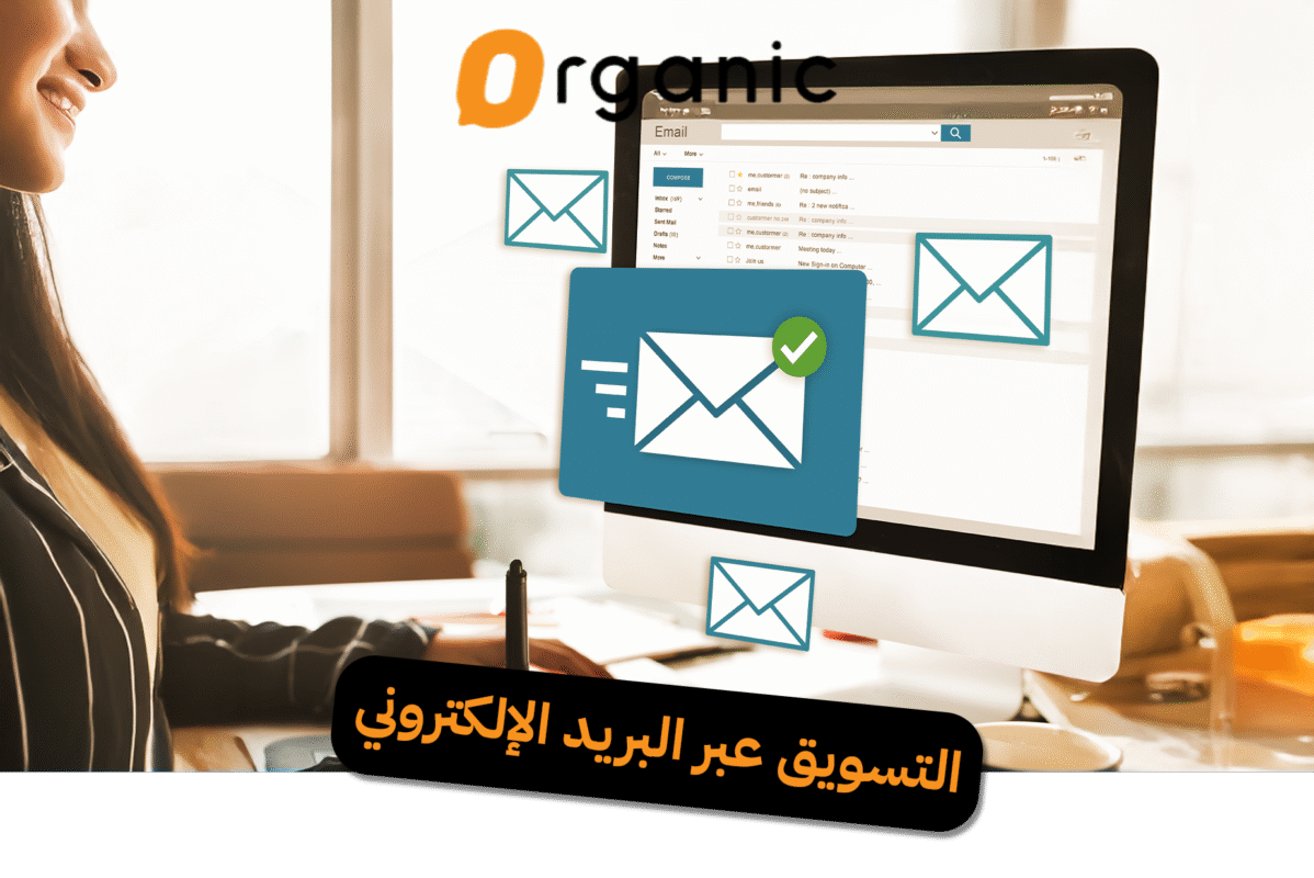 التسويق عبر البريد الإلكتروني