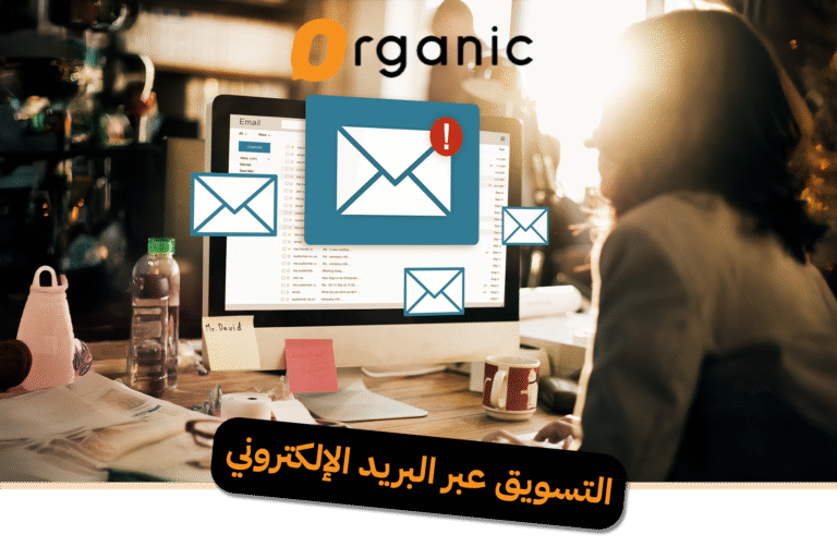 التسويق عبر البريد الإلكتروني
