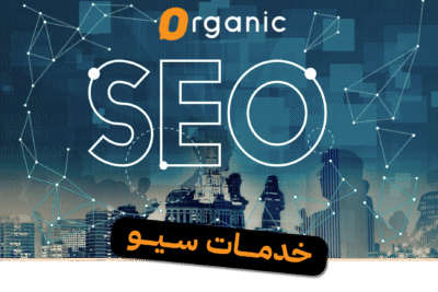 خدمات سيو