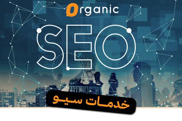 خدمات سيو
