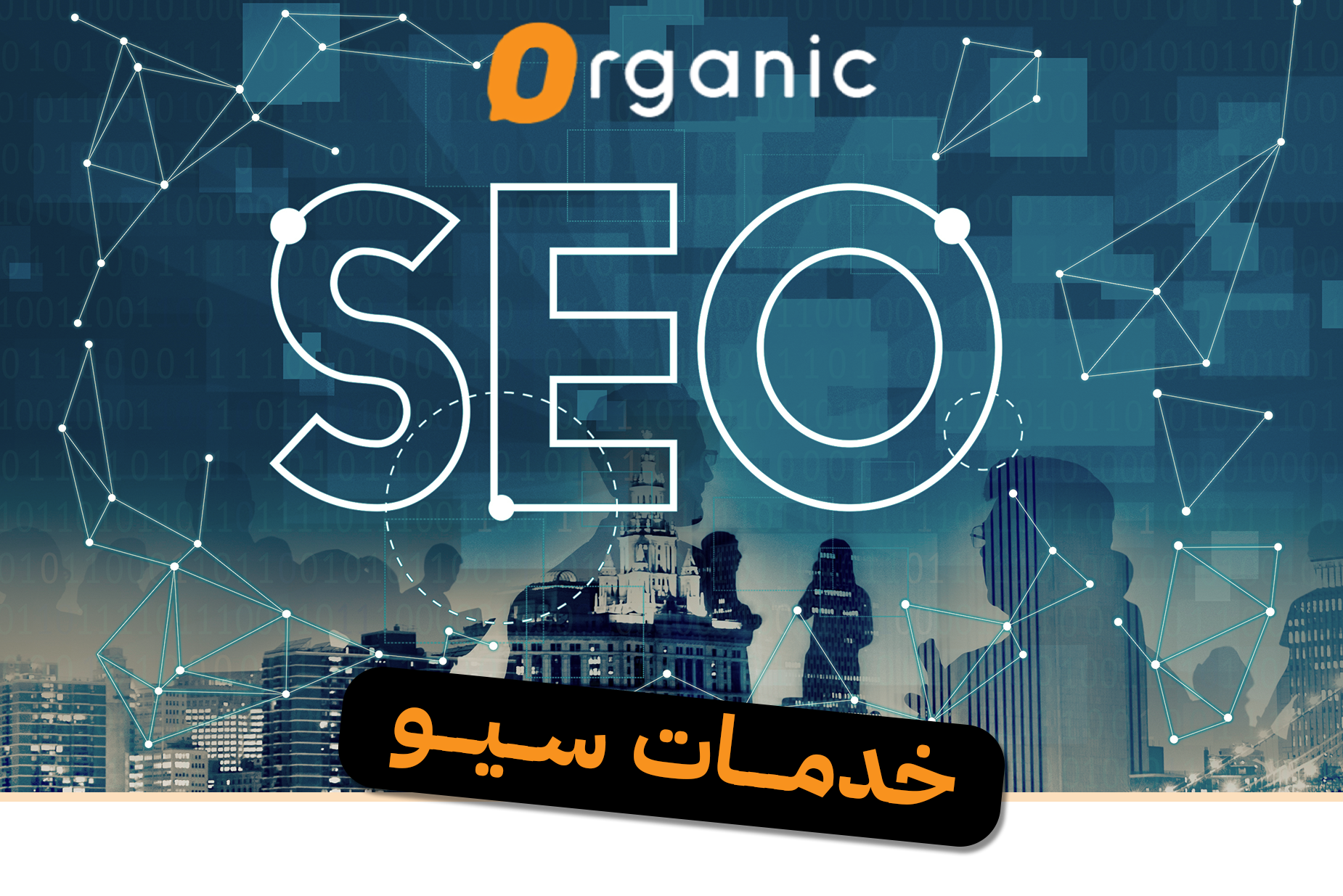 خدمات سيو