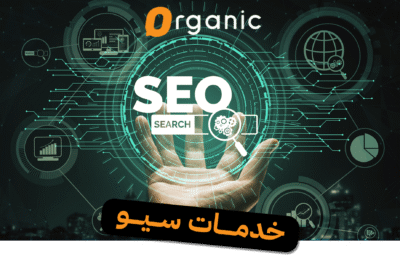 خدمات سيو