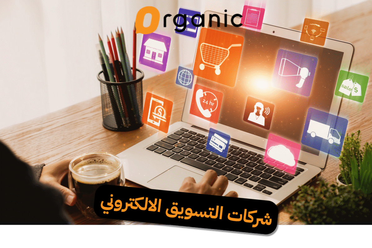 شركات التسويق الالكتروني