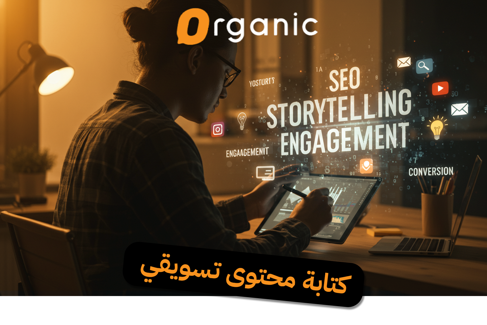 كتابة محتوى تسويقي