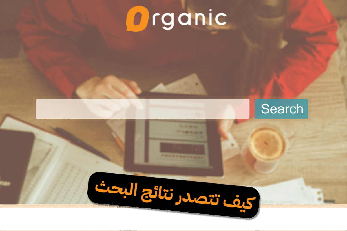 كيف تتصدر نتائج البحث