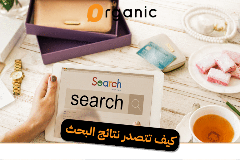 كيف تتصدر نتائج البحث