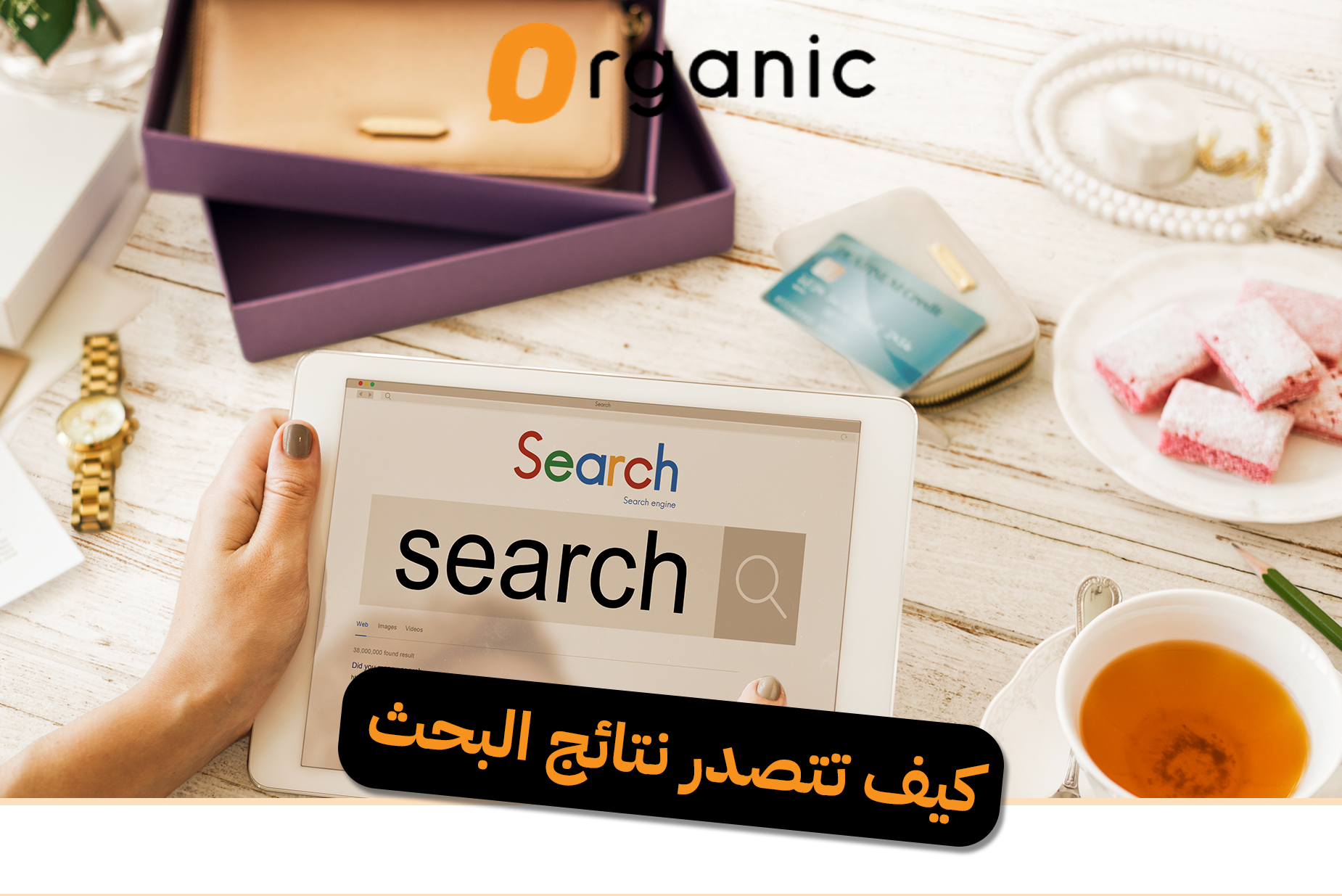 كيف تتصدر نتائج البحث