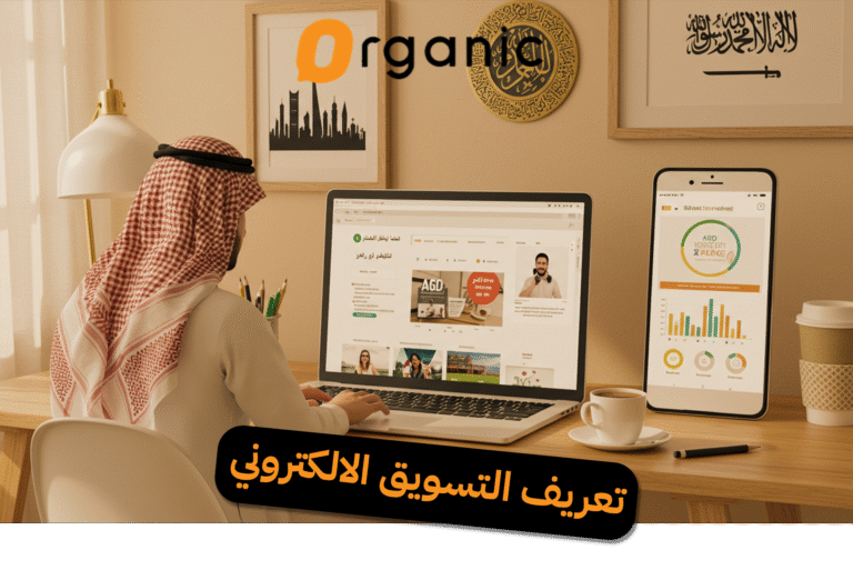 تعريف التسويق الالكتروني