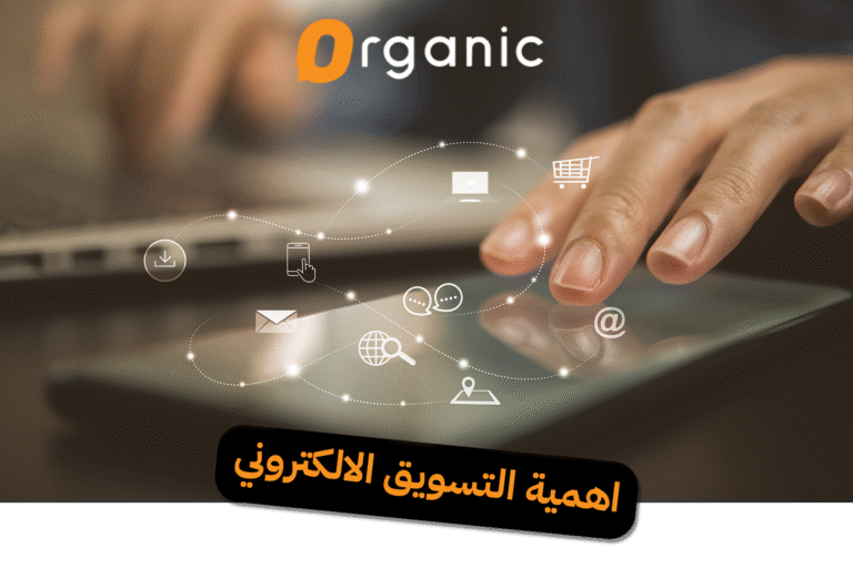 اهمية التسويق الالكتروني