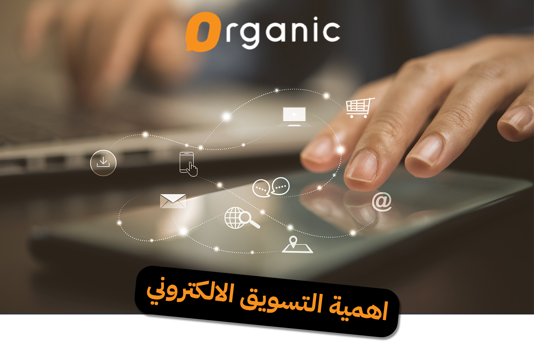 اهمية التسويق الالكتروني