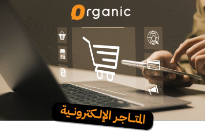 المتاجر الإلكترونية