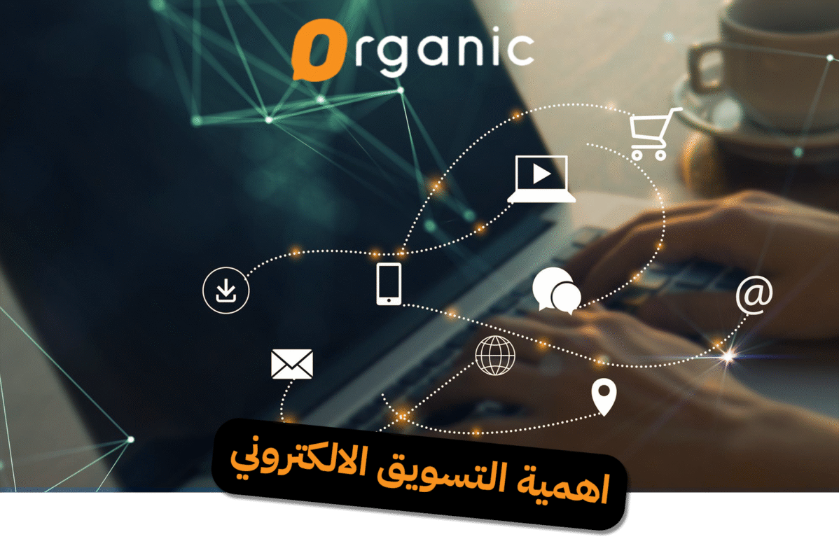 اهمية التسويق الالكتروني