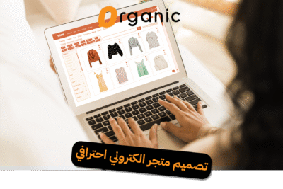 تصميم متجر الكتروني احترافي