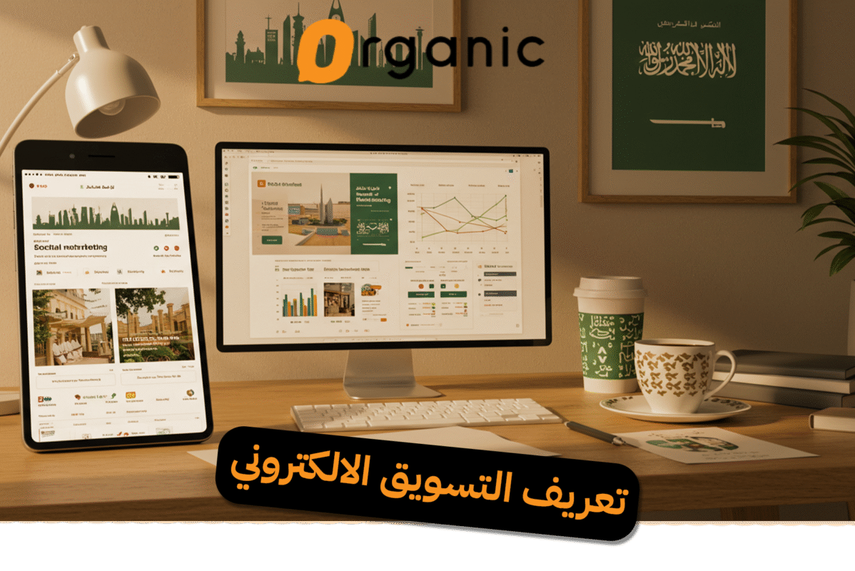 تعريف التسويق الالكتروني