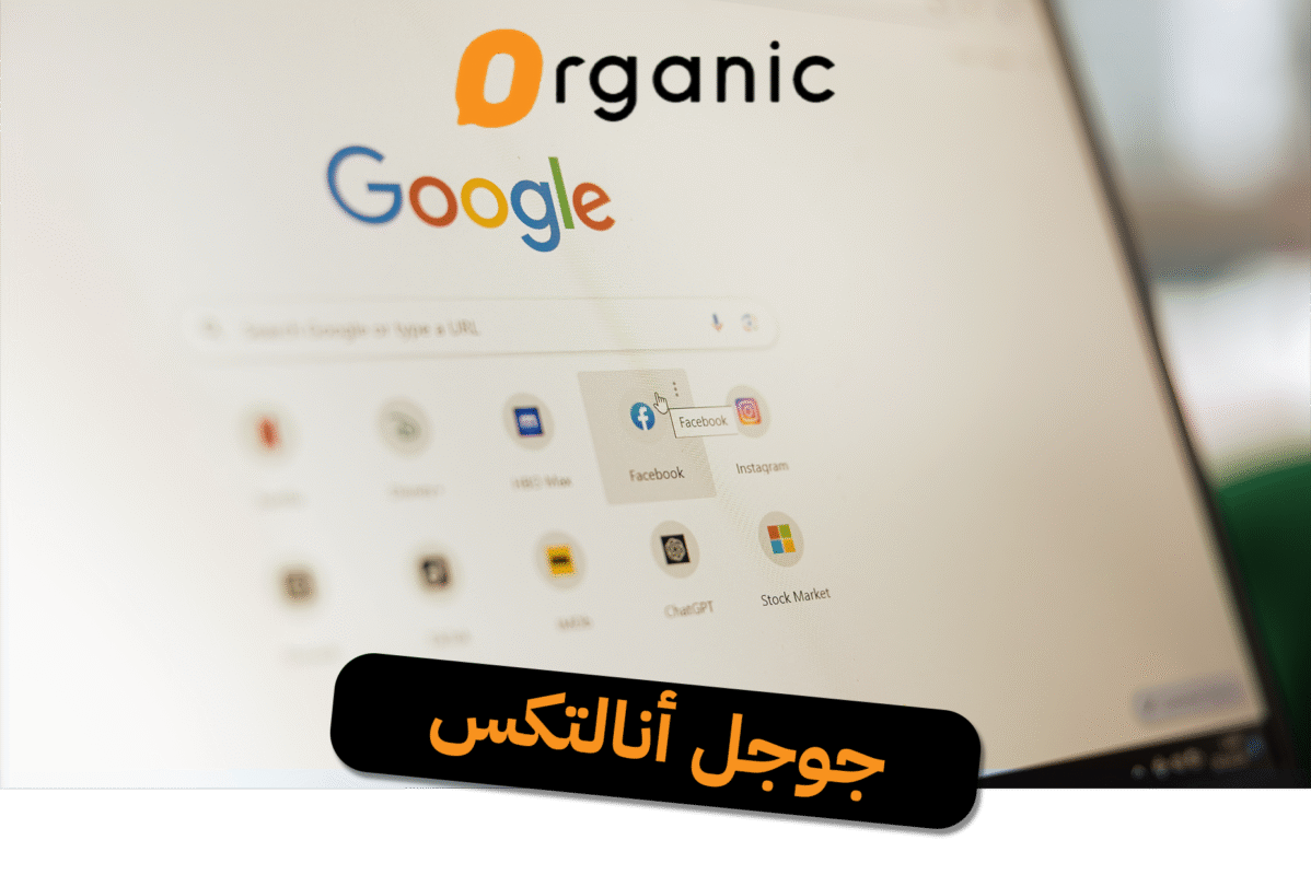 جوجل أنالتكس