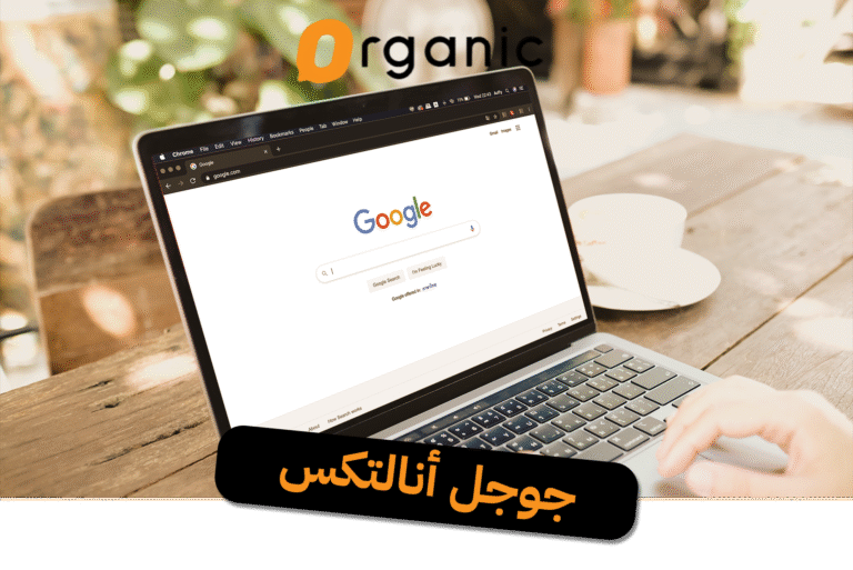 جوجل أنالتكس