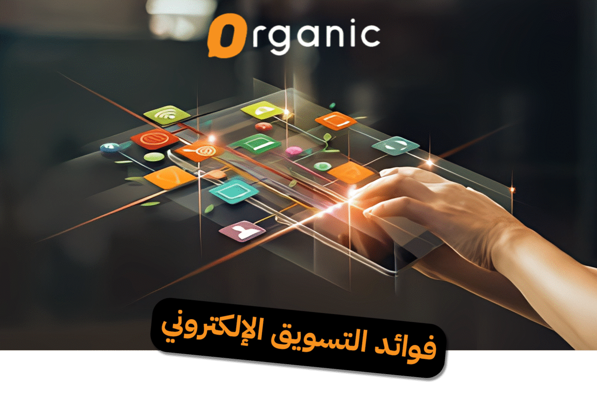 فوائد التسويق الإلكتروني