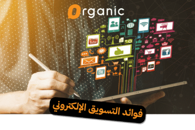 فوائد التسويق الإلكتروني